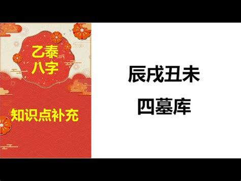 八字四庫|解讀辰戌醜未